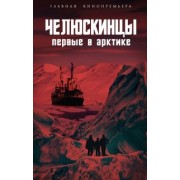 Замостьянов, Мехлис, Небольсин: Челюскинцы. Первые в Арктике