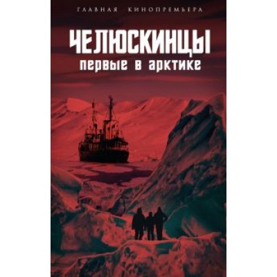 Замостьянов, Мехлис, Небольсин: Челюскинцы. Первые в Арктике Замостьянов, Мехлис, Небольсин: Челюскинцы. Первые в Арктике