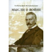 Теобальд Бетман-Гольвег: Мысли о войне