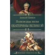 Алексей Шишов: Полководцы эпохи Екатерины Великой
