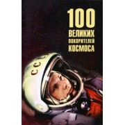 Виорель Ломов: 100 великих покорителей космоса