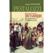 Андрей Максимов: Иоганн Генрих Песталоцци. Воспитатель человечества