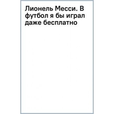 Лукас Дельгадо: Лионель Месси. В футбол я бы играл даже бесплатно Лукас Дельгадо: Лионель Месси. В футбол я бы играл даже бесплатно
