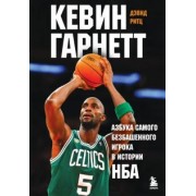 Дэвид Ритц: Кевин Гарнетт. Азбука самого безбашенного игрока в истории НБА