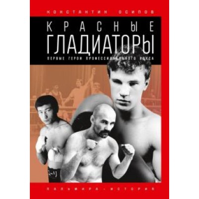 Константин Осипов: Красные гладиаторы Константин Осипов: Красные гладиаторы