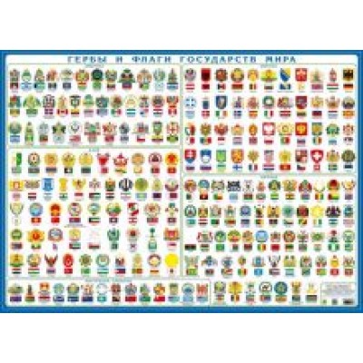 Гербы и флаги государств мира. Настольное издание Гербы и флаги государств мира. Настольное издание