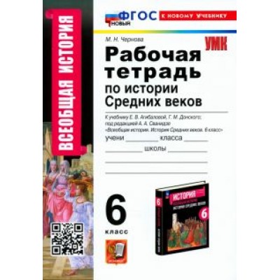 Марина Чернова: История Средних веков. 6 класс. Рабочая тетрадь. К учебнику Е. В. Агибаловой, Г. М. Донского. ФГОС Марина Чернова: История Средних веков. 6 класс. Рабочая тетрадь. К учебнику Е. В. Агибаловой, Г. М. Донского. ФГОС
