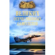 Вячеслав Бондаренко: 100 великих отечественных самолетов