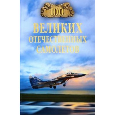 Вячеслав Бондаренко: 100 великих отечественных самолетов Вячеслав Бондаренко: 100 великих отечественных самолетов