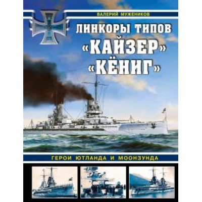 Валерий Мужеников: Линкоры типов «Кайзер» «Кёниг». Герои Ютланда и Моонзунда Валерий Мужеников: Линкоры типов «Кайзер» «Кёниг». Герои Ютланда и Моонзунда