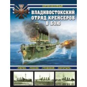 Сергей Несоленый: Владивостокский отряд крейсеров в бою. "Рюрик", "Россия", "Громобой", "Богатырь"