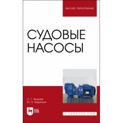 Яковлев, Варечкин: Судовые насосы. Учебное пособие Яковлев, Варечкин: Судовые насосы. Учебное пособие