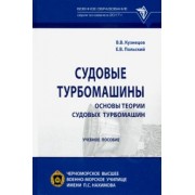 Кузнецов, Польский: Судовые турбомашины. Основы теории судовых турбомашин. Учебное пособие
