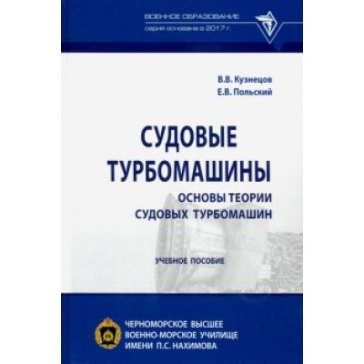 Кузнецов, Польский: Судовые турбомашины. Основы теории судовых турбомашин. Учебное пособие Кузнецов, Польский: Судовые турбомашины. Основы теории судовых турбомашин. Учебное пособие