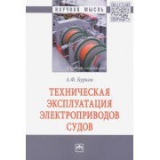 Алексей Бурков: Техническая эксплуатация электроприводов судов