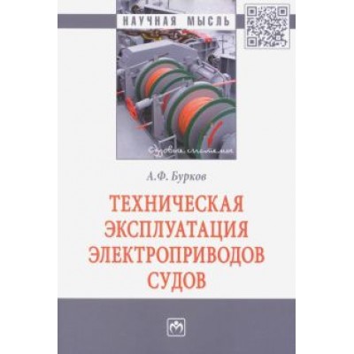 Алексей Бурков: Техническая эксплуатация электроприводов судов Алексей Бурков: Техническая эксплуатация электроприводов судов