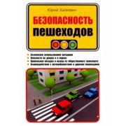Юрий Хайкевич: Безопасность пешеходов