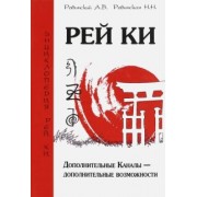 Ровинский, Ровинская: Рей Ки. Дополнительные Каналы - дополнительные возможности
