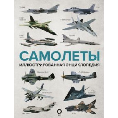 Самолеты. Иллюстрированная энциклопедия Самолеты. Иллюстрированная энциклопедия