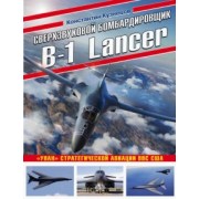 Константин Кузнецов: Сверхзвуковой бомбардировщик B-1 Lancer. «Улан» стратегической авиации ВВС США