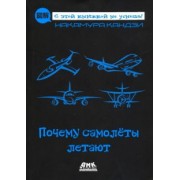 Кандзи Накамура: Почему самолеты летают