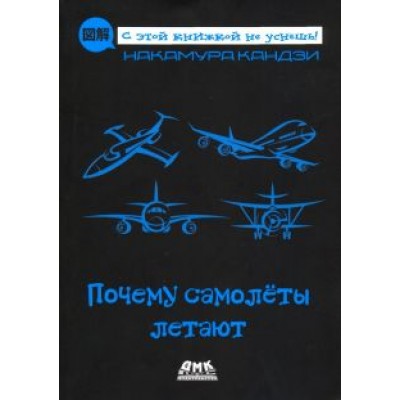 Кандзи Накамура: Почему самолеты летают Кандзи Накамура: Почему самолеты летают