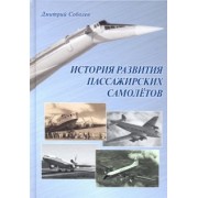 Дмитрий Соболев: История развития пассажирских самолетов (1910 - 1970-е годы)