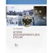 Алексей Головачев: История железнодорожного дела в России