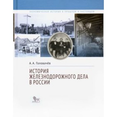 Алексей Головачев: История железнодорожного дела в России Алексей Головачев: История железнодорожного дела в России