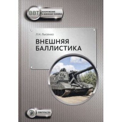 Лев Лысенко: Внешняя баллистика Лев Лысенко: Внешняя баллистика