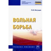 Петр Матущак: Вольная борьба. Учебное пособие