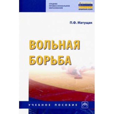 Петр Матущак: Вольная борьба. Учебное пособие Петр Матущак: Вольная борьба. Учебное пособие