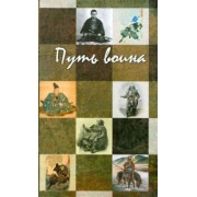 Дайдодзи, Миямото, Михайлов: Путь воина