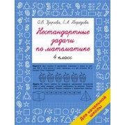 Узорова, Нефёдова: Нестандартные задачи по математике. 4 класс