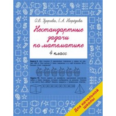 Узорова, Нефёдова: Нестандартные задачи по математике. 4 класс Узорова, Нефёдова: Нестандартные задачи по математике. 4 класс