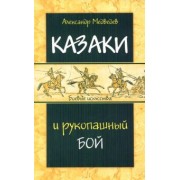 Александр Медведев: Казаки и рукопашный бой