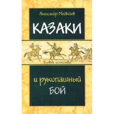 Александр Медведев: Казаки и рукопашный бой Александр Медведев: Казаки и рукопашный бой