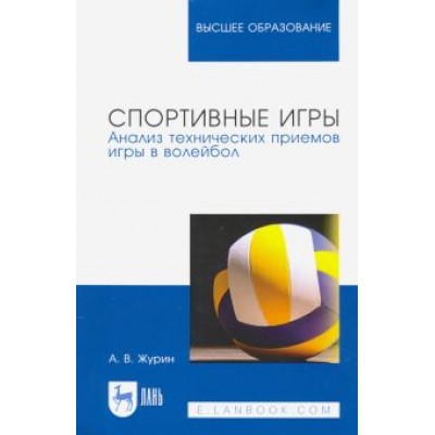 Александр Журин: Спортивные игры. Анализ технических приемов игры в волейбол. Учебное пособие для вузов Александр Журин: Спортивные игры. Анализ технических приемов игры в волейбол. Учебное пособие для вузов