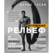Денис Гусев: Экстремальный рельеф. Как прокачать свои мышцы и рацион для достижения ультра-формы