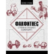 George Strong: ФакФитнес. Ступени натурального бодибилдинга