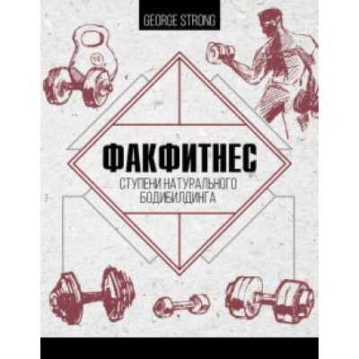 George Strong: ФакФитнес. Ступени натурального бодибилдинга George Strong: ФакФитнес. Ступени натурального бодибилдинга