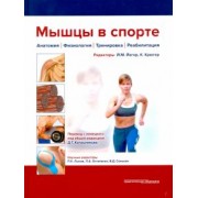 Мышцы в спорте. Анатомия. Физиология. Тренировка. Реабилитация