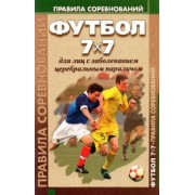 Барамидзе, Сладкова: Футбол 7x7 для лиц с заболеванием церебральным параличом. Правила соревнований