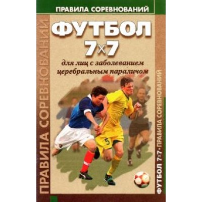 Барамидзе, Сладкова: Футбол 7x7 для лиц с заболеванием церебральным параличом. Правила соревнований Барамидзе, Сладкова: Футбол 7x7 для лиц с заболеванием церебральным параличом. Правила соревнований