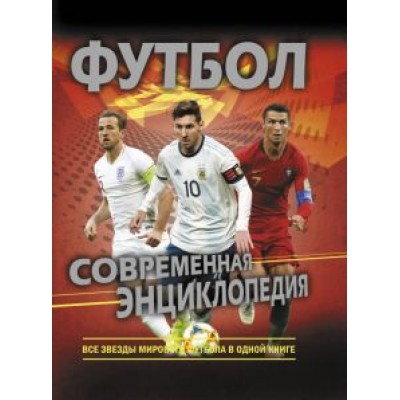 Кир Рэднедж: Футбол. Современная энциклопедия Кир Рэднедж: Футбол. Современная энциклопедия