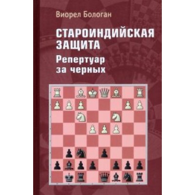Виорел Бологан: Староиндийская защита. Репертуар за черных Виорел Бологан: Староиндийская защита. Репертуар за черных