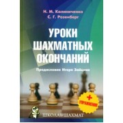 Калиниченко, Розенберг: Уроки шахматных окончаний + упражнения