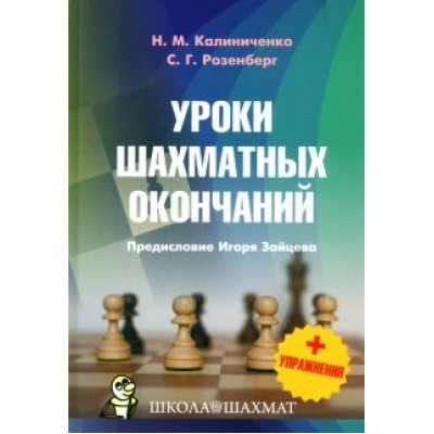 Калиниченко, Розенберг: Уроки шахматных окончаний + упражнения Калиниченко, Розенберг: Уроки шахматных окончаний + упражнения