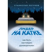 Станислав Логунов: Лидер на катке. Как быть настоящим руководителем