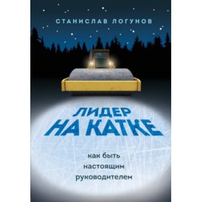 Станислав Логунов: Лидер на катке. Как быть настоящим руководителем Станислав Логунов: Лидер на катке. Как быть настоящим руководителем
